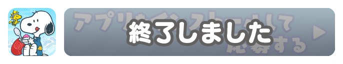 アプリをインストールして応募する 終了しました