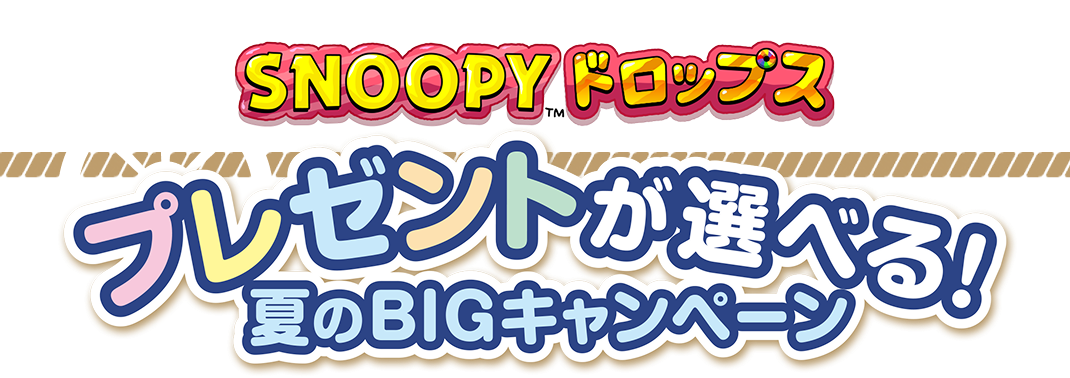 プレゼントが選べる！夏のBIGキャンペーン