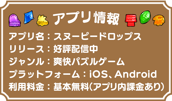 アプリ情報 スヌーピードロップス 好評配信中 爽快パズルゲーム iOS、Android 基本無料（アプリ内課金あり）