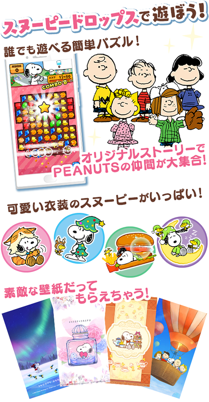 スヌーピー ドロップスで遊ぼう！誰でもあそべる簡単パズル！オリジナルストーリーでPEANUTSの仲間大集合！可愛い衣装のスヌーピーがいっぱい！素敵な壁紙だってもらえちゃう！