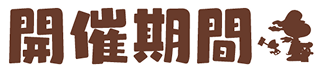 開催期間