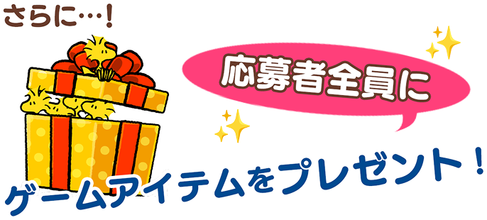 応募者全員にゲームアイテムをプレゼント！