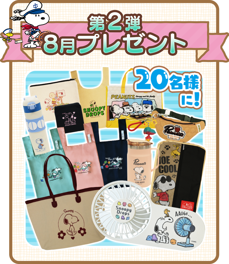 第2弾8月プレゼント