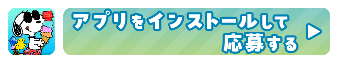 アプリをインストールして応募する
