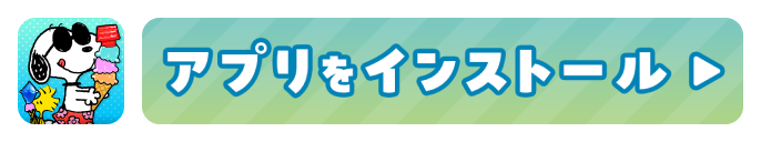 アプリをインストール