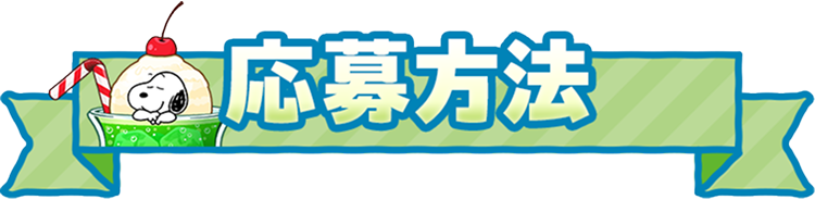 応募方法