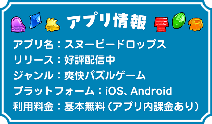 アプリ情報 スヌーピードロップス 好評配信中 爽快パズルゲーム iOS、Android 基本無料（アプリ内課金あり）