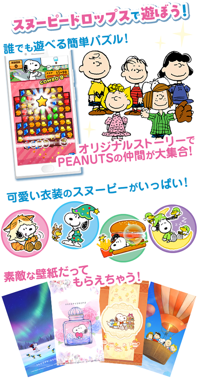 スヌーピー ドロップスで遊ぼう！誰でもあそべる簡単パズル！オリジナルストーリーでPEANUTSの仲間大集合！可愛い衣装のスヌーピーがいっぱい！素敵な壁紙だってもらえちゃう！