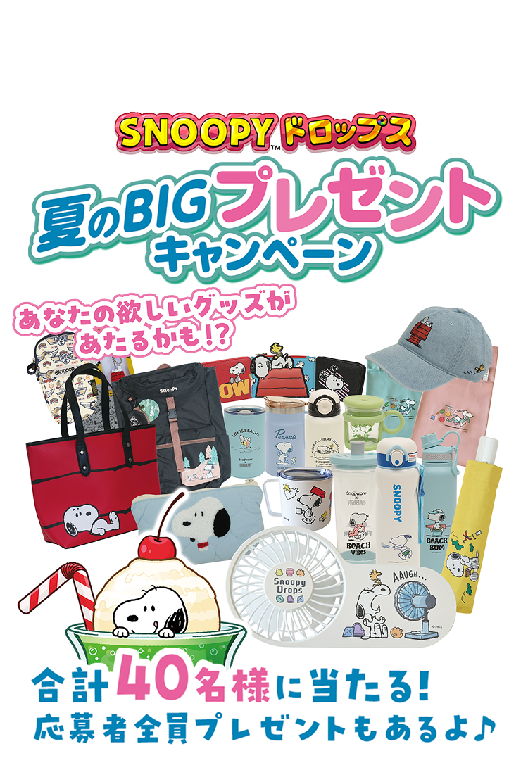 プレゼントが選べる！夏のBIGキャンペーン