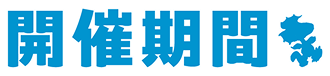 開催期間