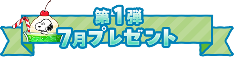 第1弾 7月プレゼント