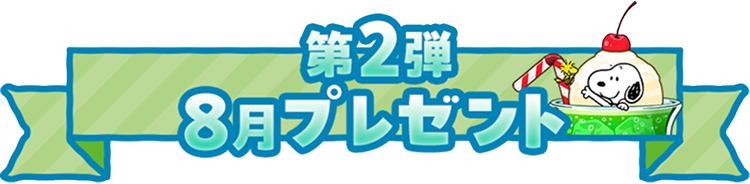 第2弾 8月プレゼント