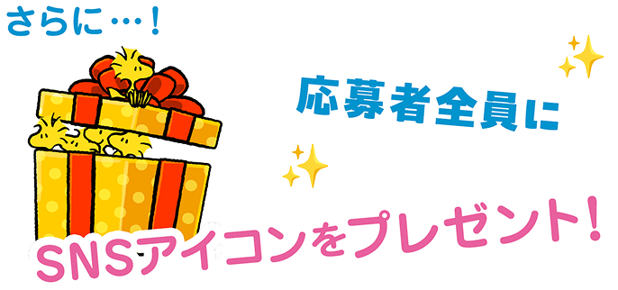 応募者全員にゲームアイテムをプレゼント！