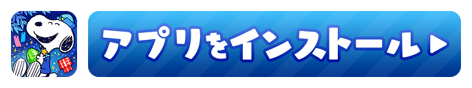アプリをインストール