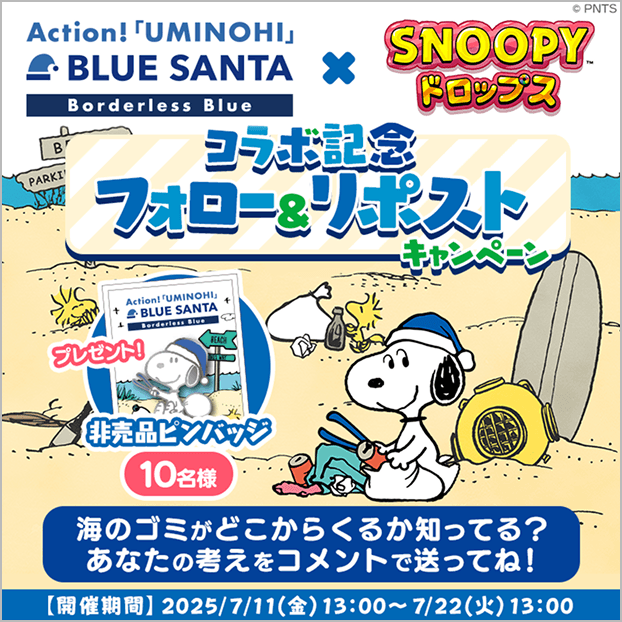 コラボ記念 フォロー&リポストキャンペーン