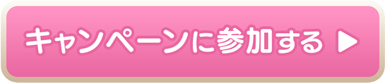 キャンペーンに参加する