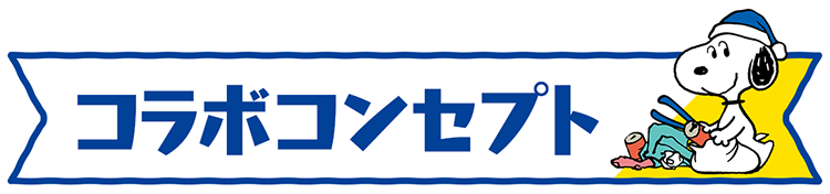 コラボコンセプト