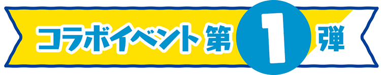コラボイベント第1弾