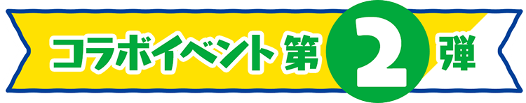 コラボイベント第2弾