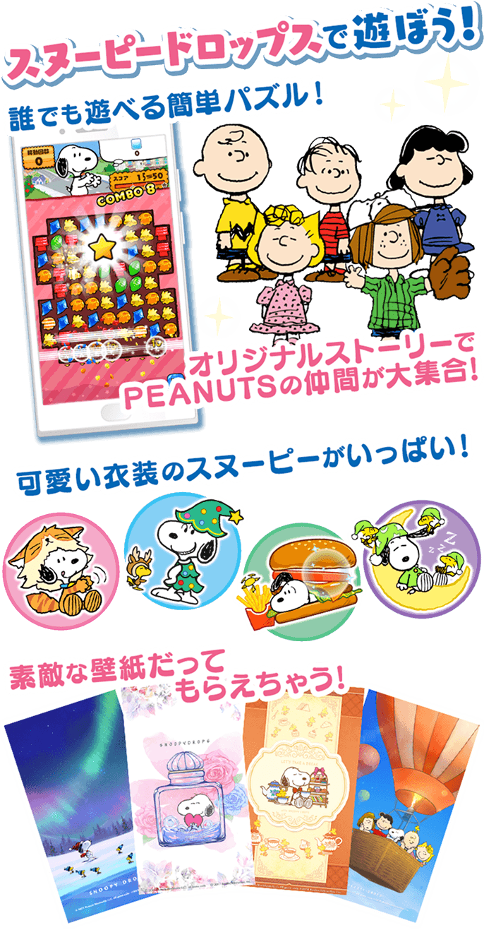 スヌーピードロップスで遊ぼう！