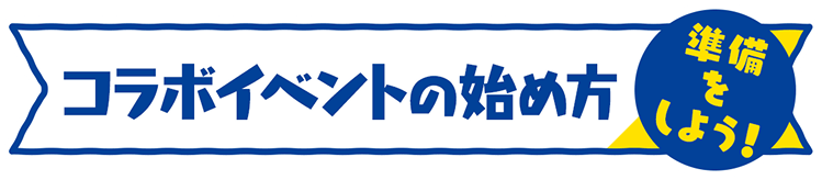 コラボイベントの始め方 準備をしよう！