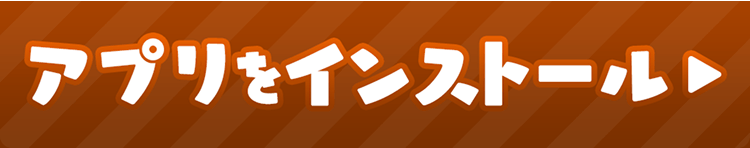 アプリをインストール