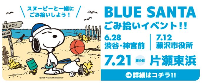 BLUE SANTA ごみ拾いイベント