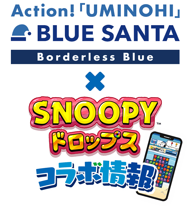 『ブルーサンタ』×『スヌーピードロップス』コラボ情報