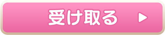 受け取る
