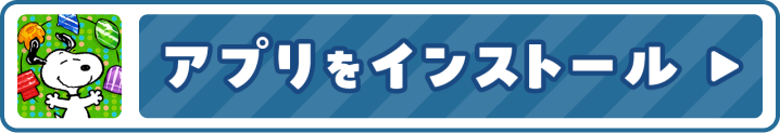 アプリをインストール
