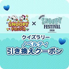 クイズラリー ノベルティ引き換えクーポン