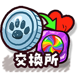 交換所