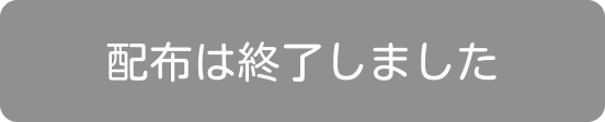 終了しました