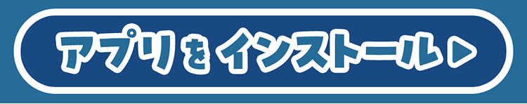 アプリをインストール