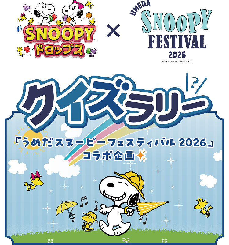 『うめだスヌーピーフェスティバル2026』×『スヌーピードロップス』コラボ企画クイズラリー