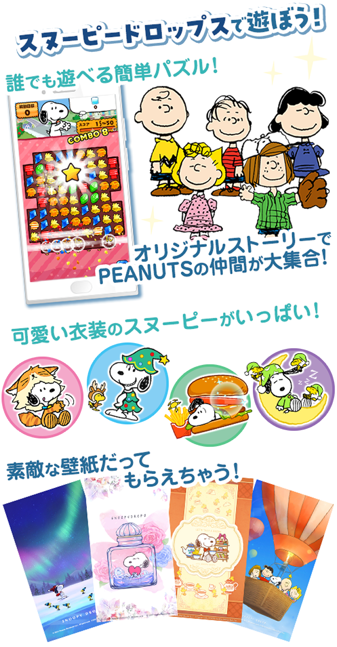 スヌーピードロップスで遊ぼう！