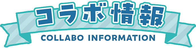 コラボ情報