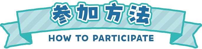参加方法