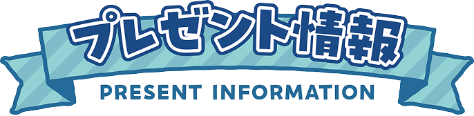 プレゼント情報