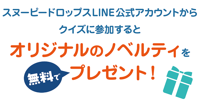 スヌーピードロップス公式LINEからクイズに参加するとオリジナルのノベルティを無料でプレゼント