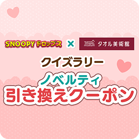 クイズラリー ノベルティ引き換えクーポン