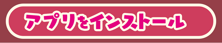 アプリをインストール