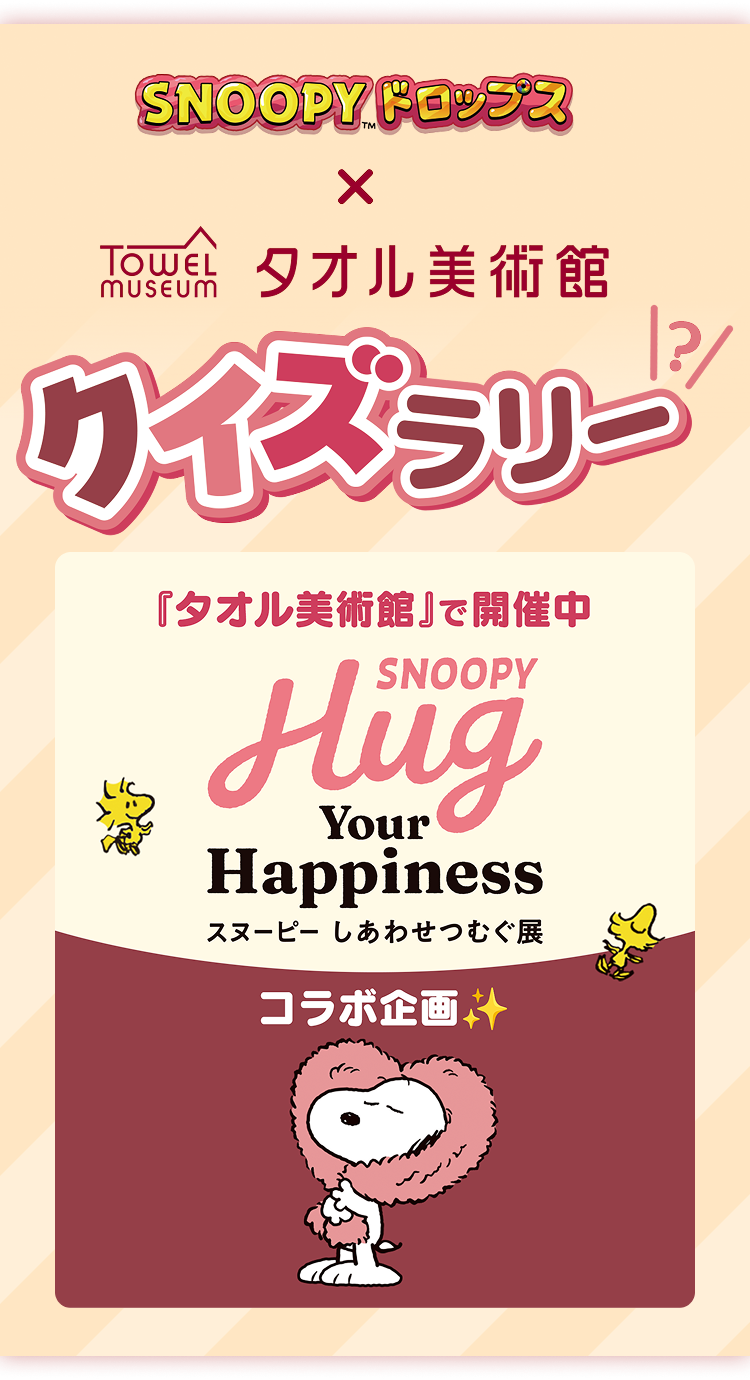 『スヌーピードロップス』×タオル美術館 クイズラリー 『タオル美術館』で開催中