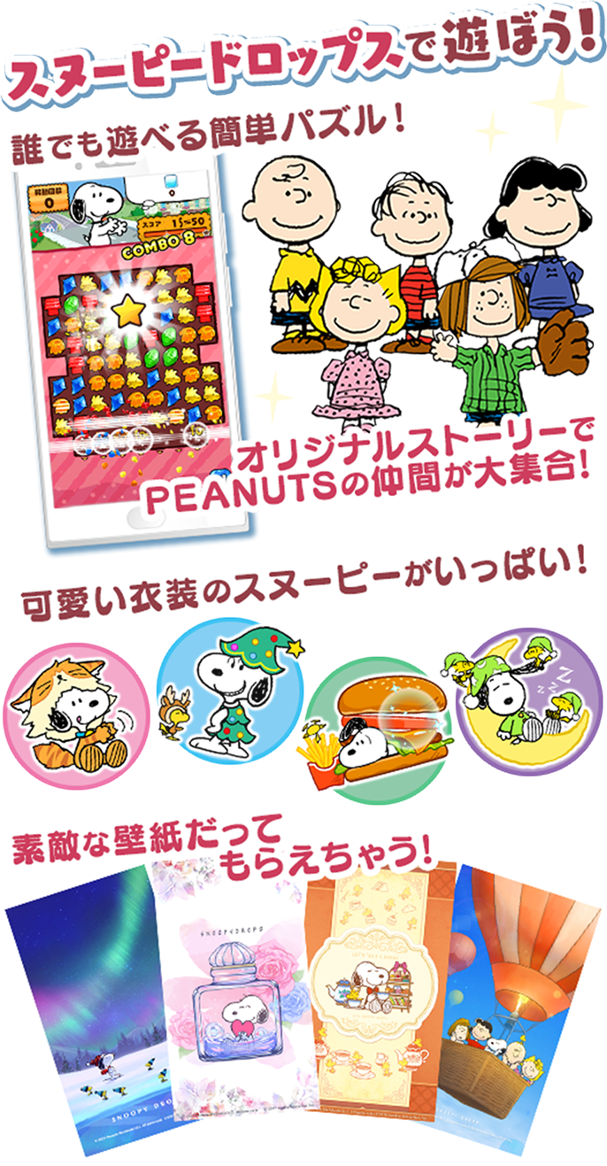 スヌーピードロップスで遊ぼう！