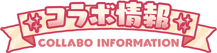 コラボ情報