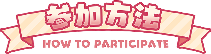 参加方法