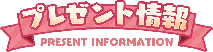 プレゼント情報