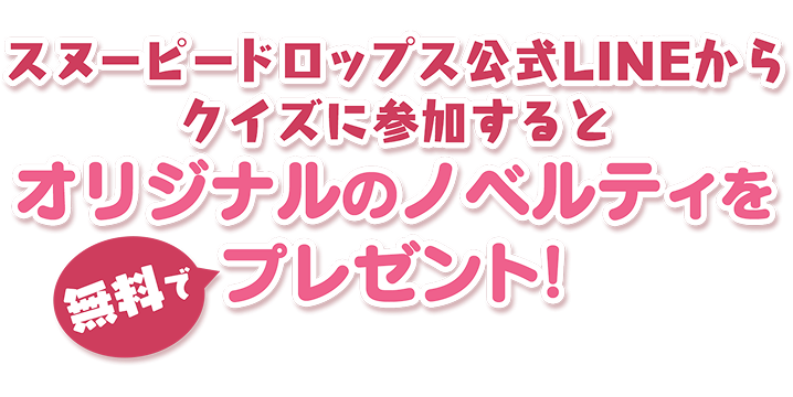 スヌーピードロップス公式LINEからクイズに参加するとオリジナルのノベルティをむりょづえプレゼント！