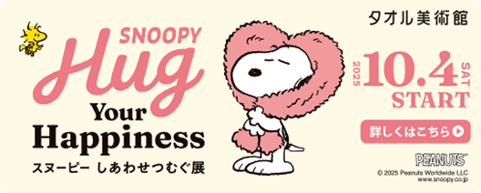 タオル美術館 詳しくはこちら