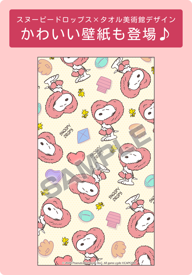 スヌーピードロップス×タオル美術館デザイン かわいい壁紙も登場♪